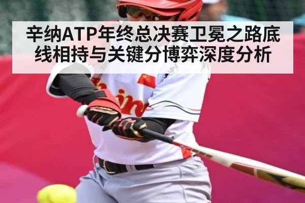 辛纳ATP年终总决赛卫冕之路底线相持与关键分博弈深度分析