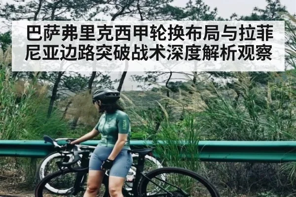 巴萨弗里克西甲轮换布局与拉菲尼亚边路突破战术深度解析观察