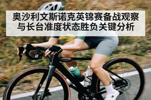 奥沙利文斯诺克英锦赛备战观察与长台准度状态胜负关键分析